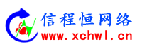 信程恒网络